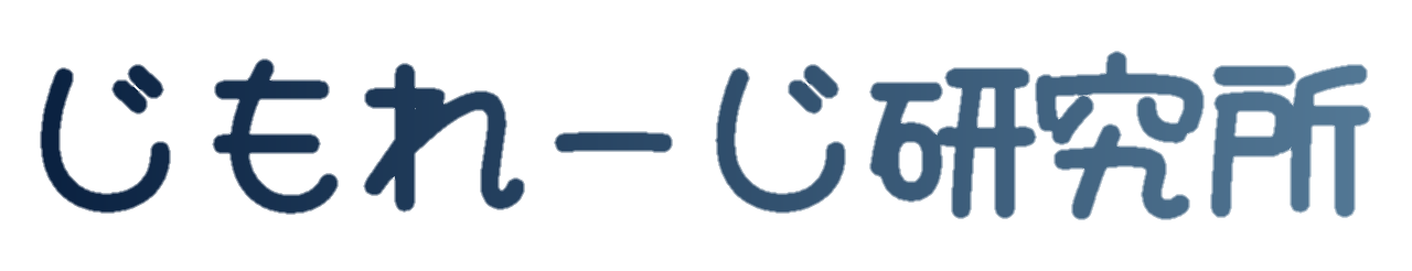 じもれーじ研究所